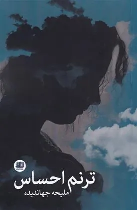 کتاب ترنم احساس
