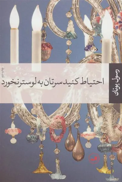 کتاب احتیاط کنید سرتان به لوستر نخورد
