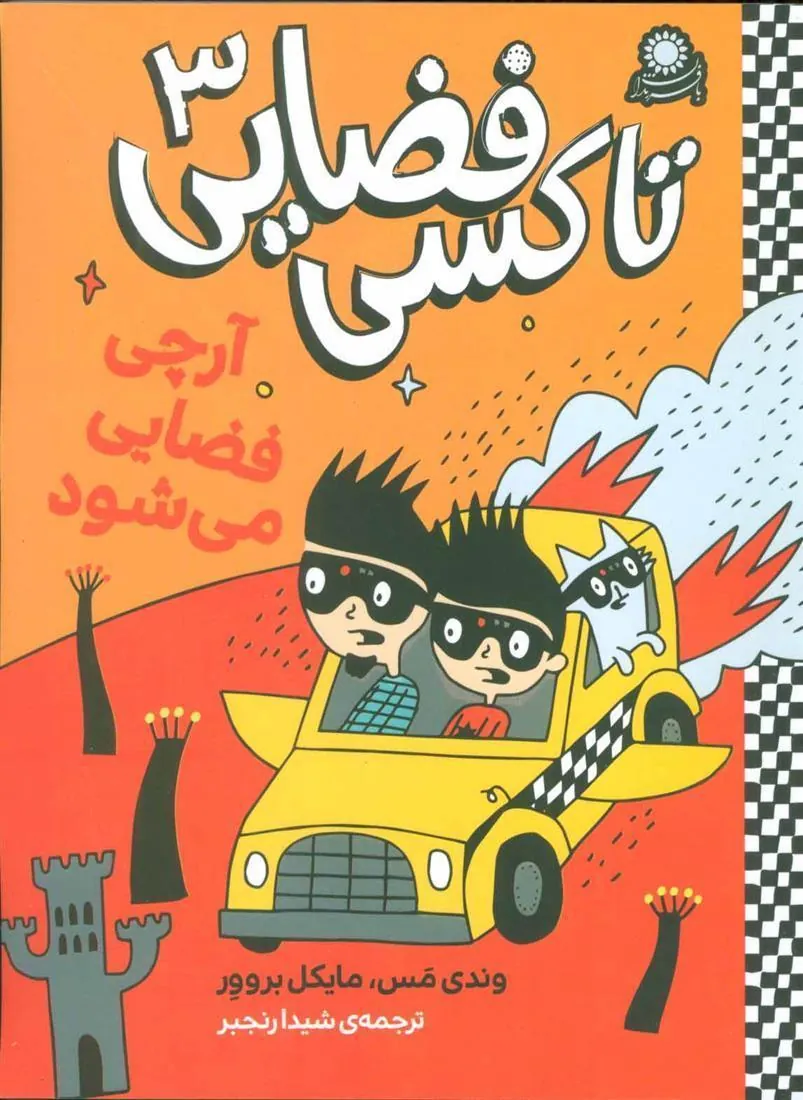 کتاب تاکسی فضایی 3