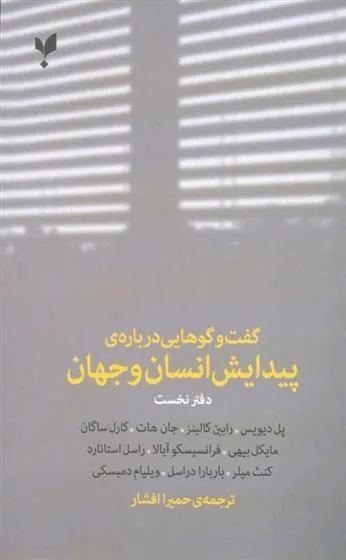 کتاب گفت وگوهایی درباره ی پیدایش انسان و جهان (دفتر نخست)