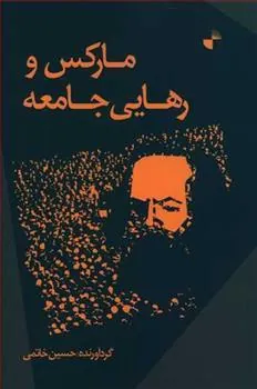 کتاب مارکس و رهایی جامعه