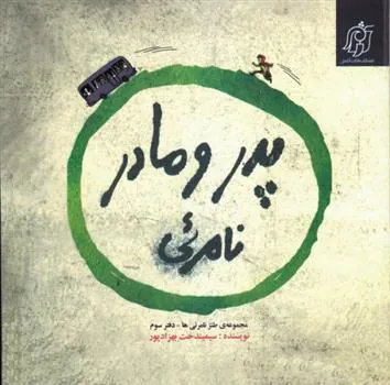 کتاب پدر و مادر نامرئی