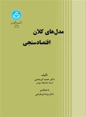 کتاب مدل های کلان اقتصادسنجی