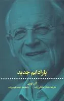 پارادایم جدید