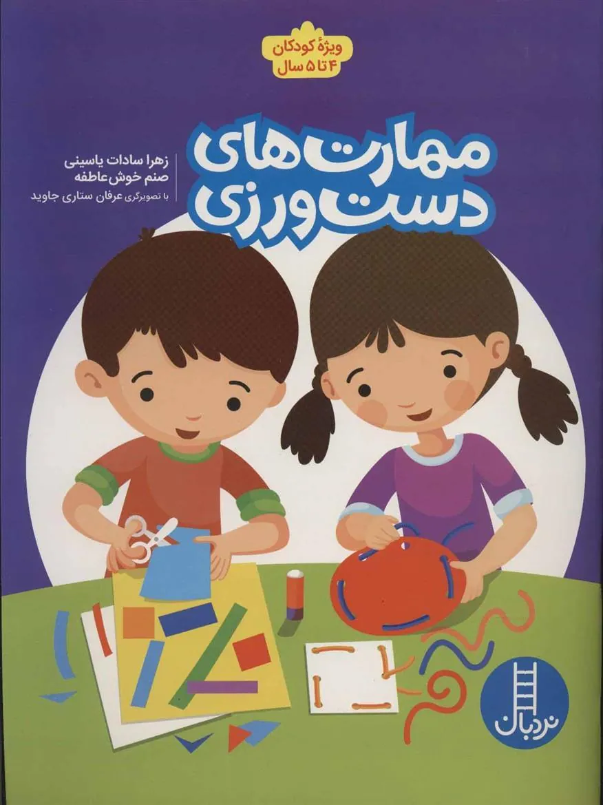 کتاب مهارت های دست ورزی