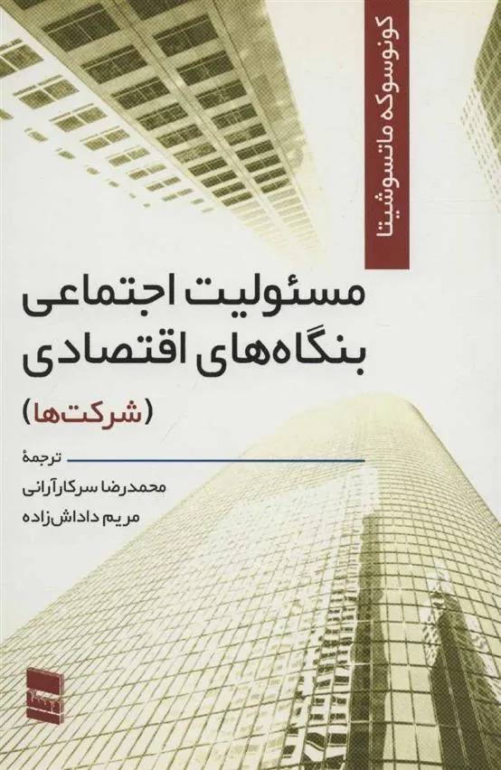 کتاب مسئولیت اجتماعی بنگاه های اقتصادی
