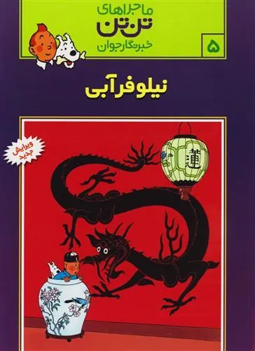 ماجراهای تن تن (۵)
