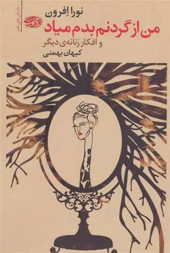 من از گردنم بدم میاد