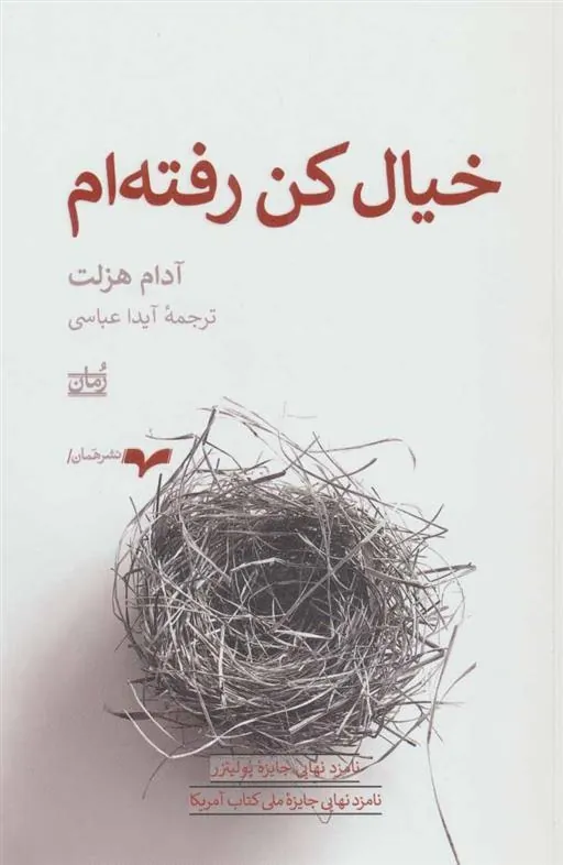 خیال کن رفته ام