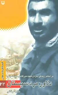 کتاب دلاور مرد سیستان