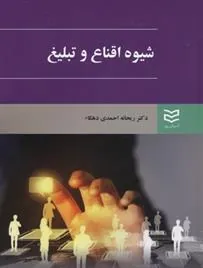کتاب شیوه اقناع و تبلیغ