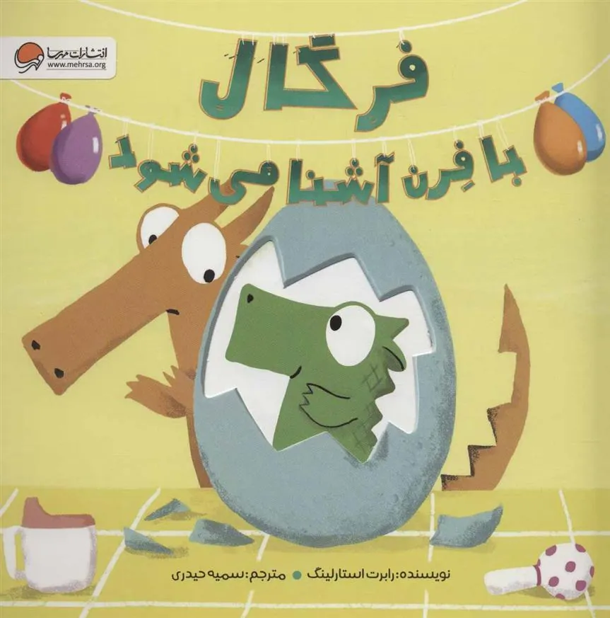 کتاب فرگال با فرن آشنا می شود کتاب فرگال با فرن آشنا می شود