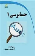 کتاب حسابرسی ۱