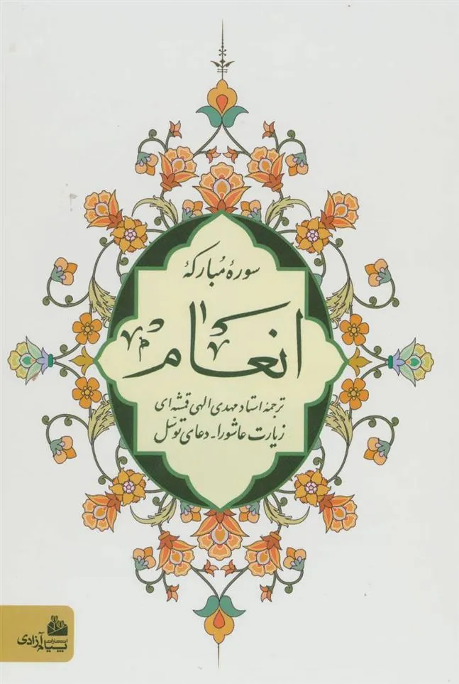 کتاب سوره مبارکه انعام