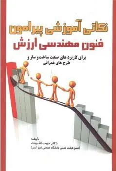 کتاب نکاتی آموزشی پیرامون فنون مهندسی ارزش