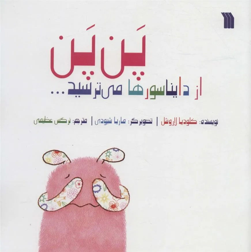 کتاب پن پن از دایناسورها میترسید