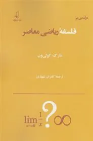 کتاب درآمدی بر فلسفه ریاضی معاصر