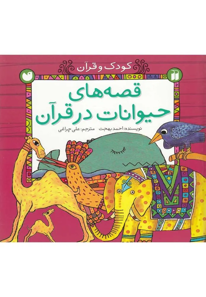 کتاب قصه های حیوانات در قرآن
