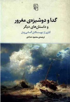 گدا و دوشیزه ی مغرور