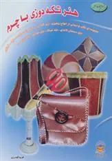 کتاب تکه دوزی با چرم