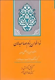 نواخوان بزم صاحب دلان (گزیده کشف الاسرار و عده الابرار)