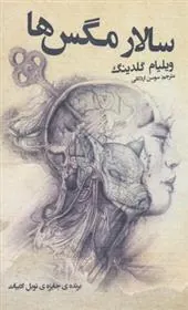 کتاب سالار مگس ها کتاب سالار مگس ها