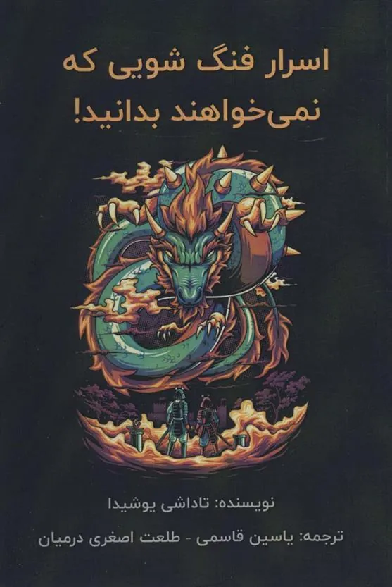 کتاب اسرار فنگ شویی که نمی خواهند بدانید!