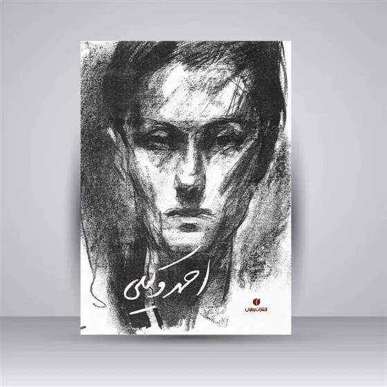 کتاب احمد وکیلی