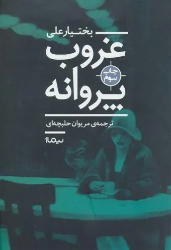 کتاب غروب پروانه