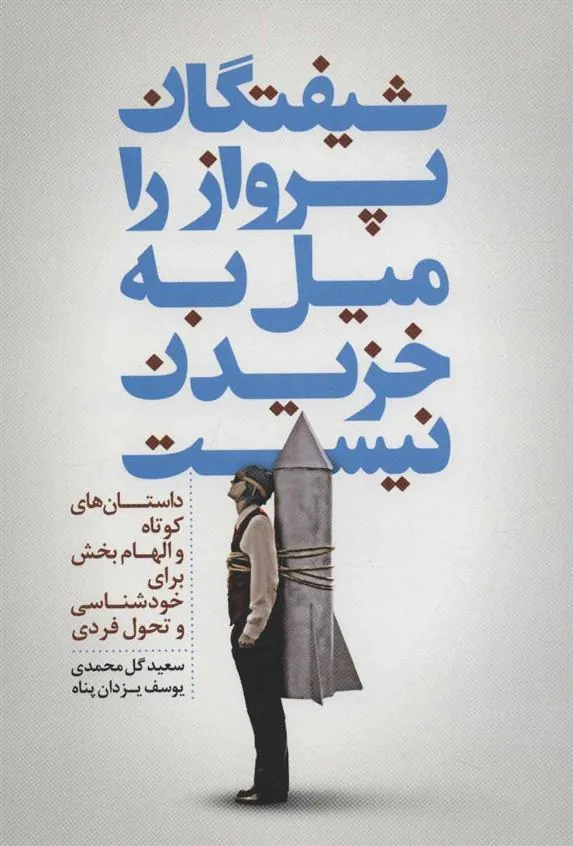 کتاب شیفتگان پرواز را میل به خزیدن نیست