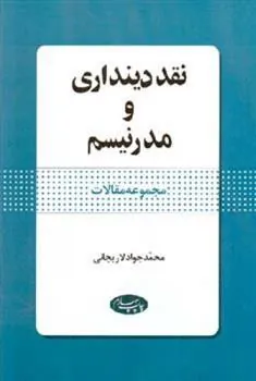کتاب نقد  دینداری و مدرنیسم
