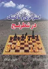 کتاب استراتژی و تاکتیک در شطرنج