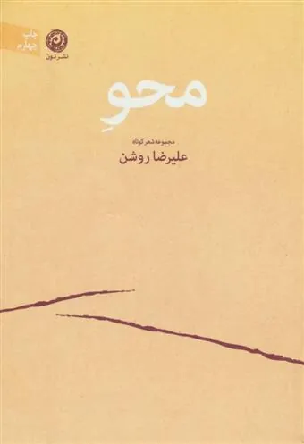 محو