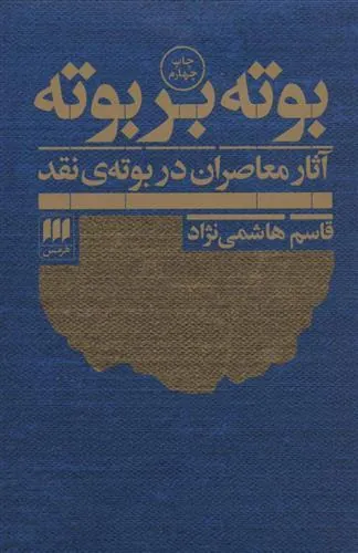 کتاب بوته بر بوته