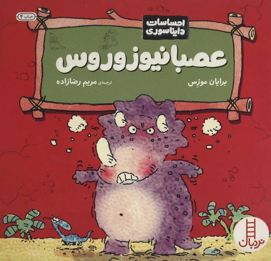 کتاب عصبانیوزوروس