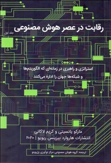 کتاب رقابت در عصر هوش مصنوعی