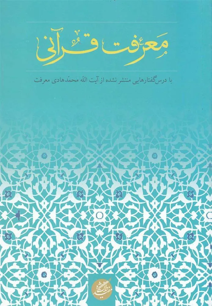 کتاب معرفت قرآنی