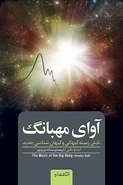 آوای مهبانگ