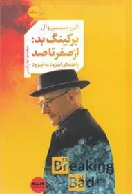 کتاب برکینگ بد از صفر تا صد