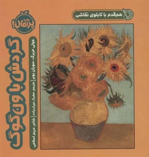 کتاب گردش با ون گوگ
