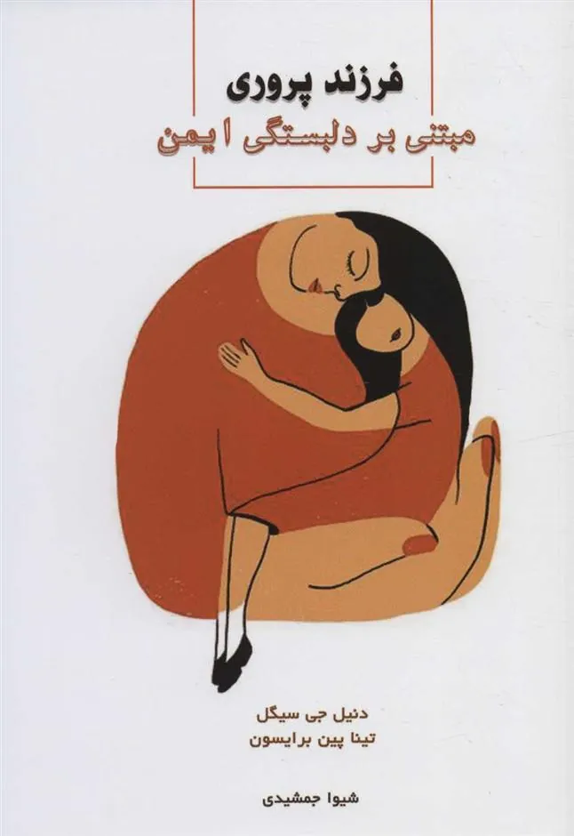 کتاب فرزندپروری مبتنی بر دلبستگی ایمن