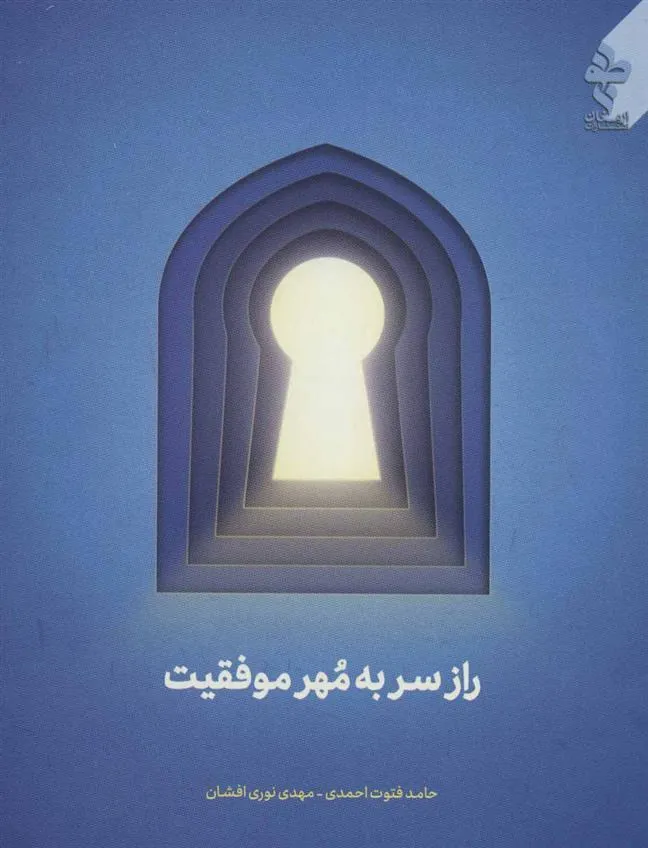 کتاب راز سر به مهر موفقیت