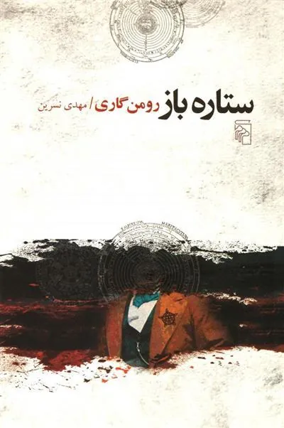 ستاره باز