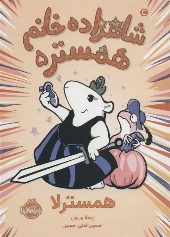 شاهزاده خانم همستر 5