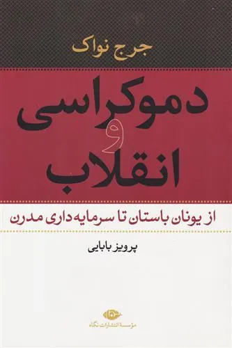 کتاب دموکراسی و انقلاب