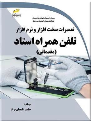 کتاب تعمیرات سخت افزار و نرم افزار تلفن همراه استاد