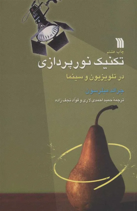 کتاب تکنیک نورپردازی در تلویزیون و سینما