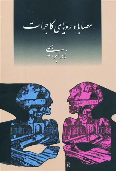 کتاب مصابا و رویای گاجرات