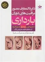 کتاب دایره المعارف مصور مراقبت های دوران بارداری