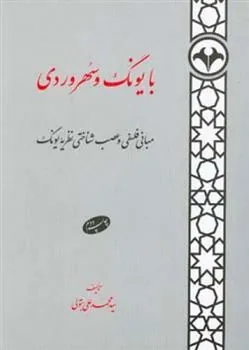 کتاب با یونگ و سهروردی